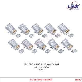 หัวแลน Link PLUG CAT6 RJ45 รุ่น US-1002 ตัวผู้ 2 layer w/bar แท้ศูนย์ (1 ถุง / 10 ชิ้น)