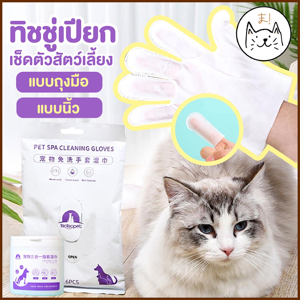 KUMAま ถุงมืออาบน้ำแมว ถุงมือเช็ดตัว ทิชชู่เปียก ทำความสะอาด สุนัข แมว