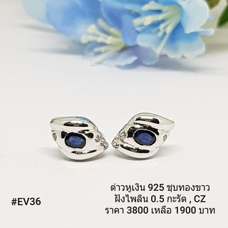 EV36 : ต่างหูเงินแท้ 925 ฝัง Sapphire