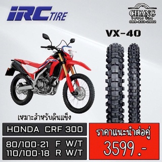 ยางรถHonda crf300 หน้า 80/100-21 หลัง 110/100-18 รุ่นVX40 ยี่ห้อ IRC ปี2022