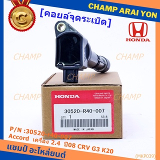 ***ราคาพิเศษ***P/N :30520-r40-007 คอยล์จุดระเบิดแท้Honda Accord  เครื่อง 2.4  ปี08 CRV G3 K20