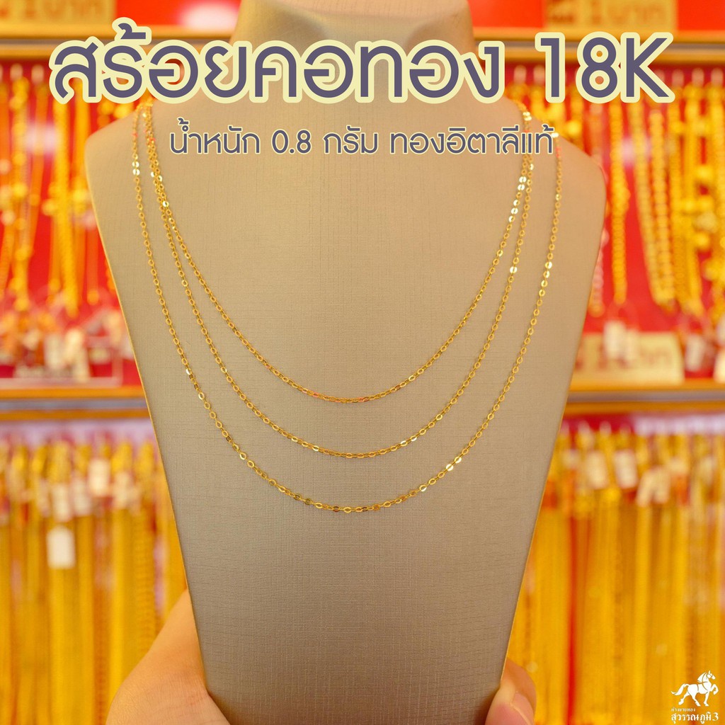 สร้อยคอทองคำแท้ 18K หรือ สร้อยอิตาลี (Au750) น้ำหนัก 0.7 กรัม ยาว 18 นิ้ว หรือ 46 ซม. มีใบรับประกันจากร้านทอง นิยมที่สุด