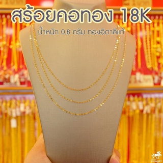 สร้อยคอทองคำแท้ 18K หรือ สร้อยอิตาลี (Au750) น้ำหนัก 0.7 กรัม ยาว 18 นิ้ว หรือ 46 ซม. มีใบรับประกันจากร้านทอง นิยมที่สุด