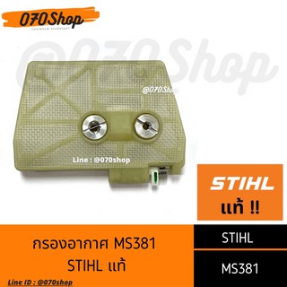 ไส้กรองอากาศ เลื่อยยนต์ MS381 STIHL แท้ 100%