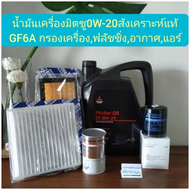 น้ำมันเครื่องมิตซูมิราจ แอททราจ Xpander 0W-20 สังเคราะห์แท้ มีให้เลือกหลายชุด