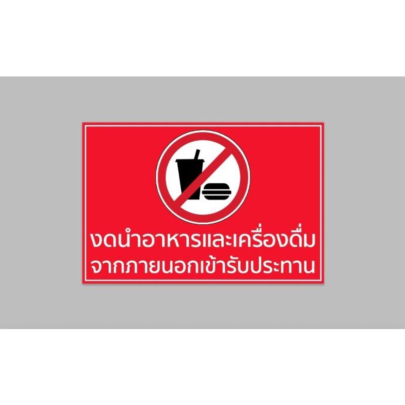 ป้ายไวนิล งดนำอาหารและเครื่องดื่มเข้ามารับประทานในร้าน ทนแดด ทนฝน พร้อมเตาะตาไก่