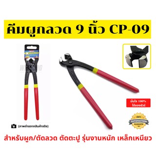 คีมผูกลวด ตัดลวด ตัดตะปู ขนาด 9 นิ้ว (คีม 9) สำหรับงานหนัก ใช้คุ้ม เหล็กเหนียวพิเศษ ตราช้างคู่ รุ่น CP-09