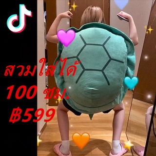 &lt;Tiktok เป็นที่นิยม!&gt;100cm  ตุ๊กตาเต่าหมอนเต่าแสนสนุก สามารถใส่และถอดได้ ของขวัญสำหรับเด็กผู้หญิง ของขวัญวันเกิด สุดน่ารัก