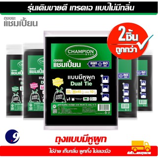 คุ้มค่ากว่า 2 แพ็ค ถุงขยะChampion  ถุงขยะแชมเปี้ยน แบบหูผูก ปิดมิดชิดด้วยหูผูก 2 ชั้น สินค้าพร้อมส่ง จัดส่งเร็ว