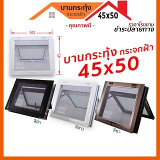 [ดูดีส่งไว] หน้าต่างบานกระทุ้งห้องน้ำ 45x50 พร้อมมุ้งลวด