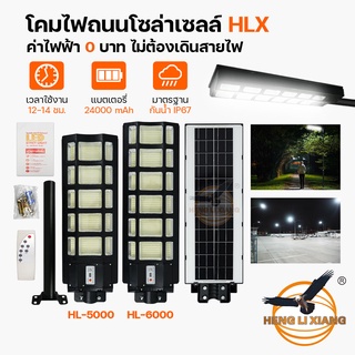 [รับประกัน 1 ปี] โคมไฟโซล่าเซลล์ Solar Light LED ไฟถนน ติดกันขโมย กันน้ำ เซนเซอร์ พลังงานแสงอาทิตย์ HL-5000W 6000W