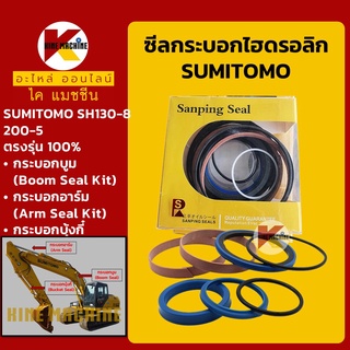 ซีลกระบอกบูม อาร์ม บุ้งกี๋**เกรดSKF**ซูมิโตโม่ SUMITOMO SH130-8/200-5 ซีลแกน/ลูกสูบ ชุดซ่อมซีล อะไหล่-ชุดซ่อมแมคโค รถขุด