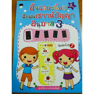 หนังสือเด็ก : อัจฉริยะน้อย ฝึกฝนเชาวน์ปัญญา อนุบาล 3