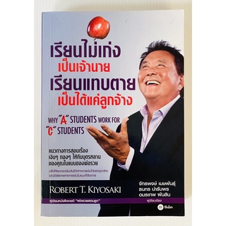 เรียนไม่เก่งเป็นเจ้านายเรียนแทบตายเป็นได้แค่ลูกจ้าง โดย Robert T. Kiyosaki (หนังสือมือสอง หายากมาก สภาพดี)