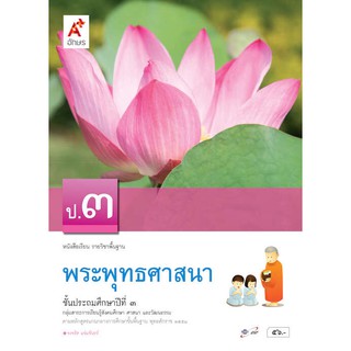 หนังสือเรียน รายวิชาพื้นฐาน พระพุทธศาสนา ป.3