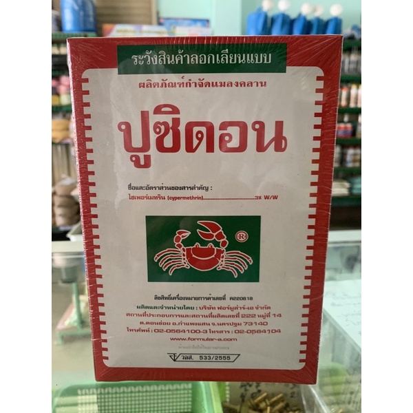 ปูชิดอน ยาปูแดง ยาเบื่อปู