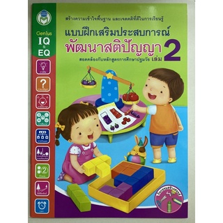 แบบฝึกเสริมประสบการณ์ พัฒนาสติปัญญา เล่ม2 อนุบาล (โลกหนังสือ)