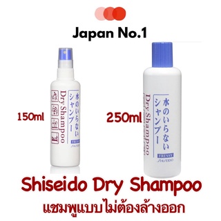 🇯🇵 Shiseido Dry Shampoo ขนาด 150 ml (หัวสเปรย์)และ 250 ml แชมพูแบบไม่ต้องล้างออก 🇯🇵