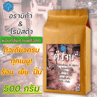 "ตัวจบ"  กาแฟ Premium Blend เกรด A คั่วระดับเข้ม (Dark Roast) บรรจุ 500 g.