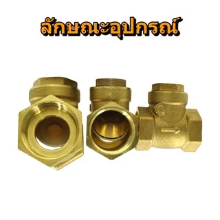 สวิงเช็ควาล์ว วาล์วกันน้ำย้อน ทองเหลือง ขนาด 1-1/2" 2" Swing Check Valve
