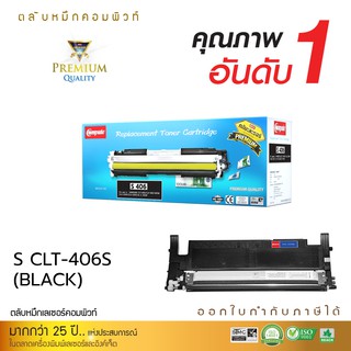 ตลับเลเซอร์สี Compute Toner CLT-406BK สีดำ (BLACK) ใช้กับเครื่องรุ่น  Samsung SL-C460/C410/CLP-365/CLX-3305 คอมพิวท์