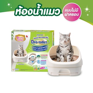 Deo toilet เดโอทอยเล็ท ห้องน้ำแมว ลดกลิ่น จาก Unicharm รุ่น ไม่มีฝาครอบ