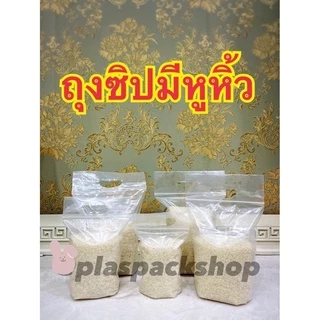 ถุงซิปมีหูหิ้ว 5 - 12 นิ้วใส่เสื้อ ขนม อาหาร ปุ๋ยมูลดิน ข้าวสาร