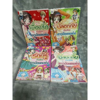 [มือสองพร้อมส่ง] การ์ตูน พัฒนาตนเอง ชุด สาวน้อยคนเก่งทั้งหมด 4 เล่ม ห่อปกใส สภาพดี ขอดูรูปเพิ่มได้ค่ะ