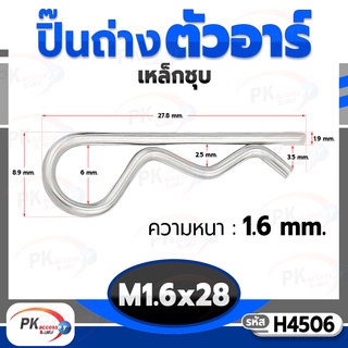 ปิ๊นตัวอาร์เหล็ก ตัว R (แพ็คละ 5 ตัว) (Steel Snap Pin) สลักล็อคเพลา ความโตปิ้น 1.6mm ปิ้นเสียบล็อค H4506