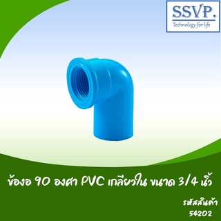 ข้องอ 90 องศา PVC เกลียวใน อย่างหนา  ขนาด 3/4" รหัสสินค้า 54202 บรรจุ 5 ตัว