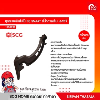 ชุดตะขอกันใบไม้ 30 SMART สีน้ำตาลเข้ม เอสซีจี