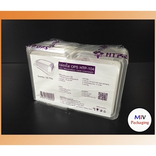 🔥HTP-104 BL-104 ,TL-104🔥กล่องข้าวพลาสติก กล่องใส OPS สำหรับใส่อาหาร เบเกอรี่ 100ชิ้น wholesale129บาท