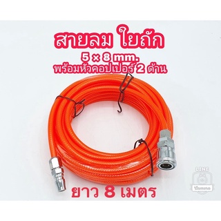 สายลม ใยถัก 8 เมตร 5x8 มม. เสริมใยแก้วถัก พร้อมหัวต่อคอปเปอร์ ทนแรงดันสูง