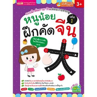 หนูน้อยฝึกคัดจีน เล่ม 1 (พรรณาภา สิริมงคลสกุล)