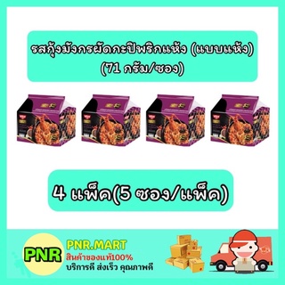 PNR.mart_4x[5ซอง] Nissin มาม่านิสชิน นิชชิน รสกุ้งมังกรผัดกะปิพริกแห้ง instant noodle มาม่าแห้ง อาหารแห้ง mama เผ็ด