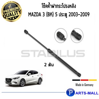 โช๊คค้ำฝากระโปรงหลัง STABILUS โช๊คฝาท้าย โช๊คค้ำฝากระโปรงหลัง 1คู่ Mazda 3 (BK) 5 ประตู ปี 2003-2009 มาสด้า