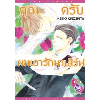 คุณครับ ผมเอารักมาเสิร์ฟ (เล่มเดียวจบ) หนังสือการ์ตูน มือ1 ลดราคาจากปก