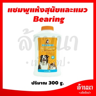 Bearing Dry Shampoo แชมพูแห้ง อาบน้ำสุนัข แมว กำจัดสิ่งสกปรก กลิ่น และแบคทีเรีย 300 g.