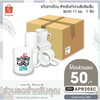 แก้วขาวล้วนเปล่า สำหรับทำงานซับลิเมชั่น แบบยก 1 ลัง 48 ใบ ลด 5%