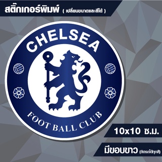 สติกเกอร์ เชลซี (Chelsea) กันน้ำ ขนาด 10x10 cm (สั่งขนาดเองได้)