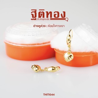 ฐิติทอง ต่างหูห่วงห้อยใจทางเงา รหัส THITI044