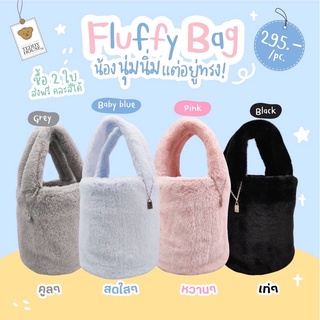 (สีใหม่ 💜) กระเป๋า Fluffy Bag แบรนด์ Teddy House พร้อมโซ่เงิน Teddy Charm