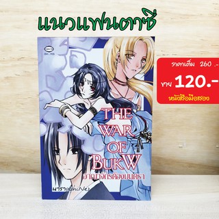 (แฟนตาซี) อาณาจักรต้องมนตรา The War of Bukw หนังสือมือสอง