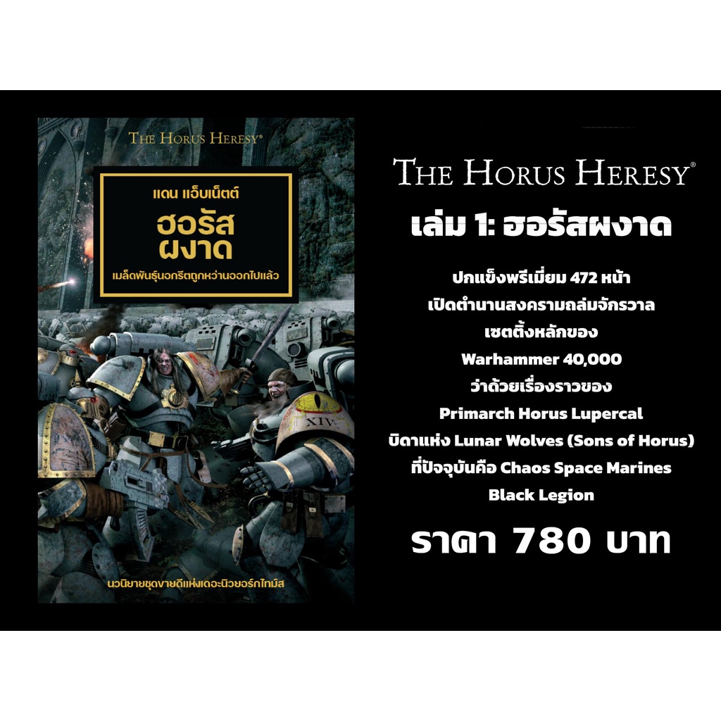 ส่งฟรีนิยาย Warhammer แปลไทย The Horus Heresy เล่มที่ 1 ฮอรัสผงาด ...