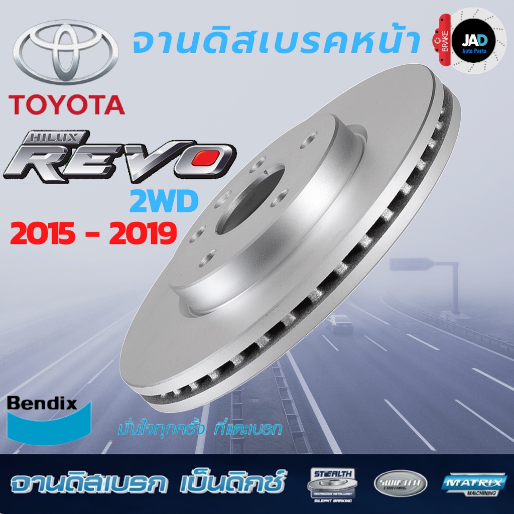 จานเบรค TOYOTA  HILUX REVO 2WD [ตัวเตี้ย] จานดิสเบรค ล้อ หน้า โตโยต้า รีโว่ 2WD [ ปี 2015 - 2019 ] Bendix แท้ 100%