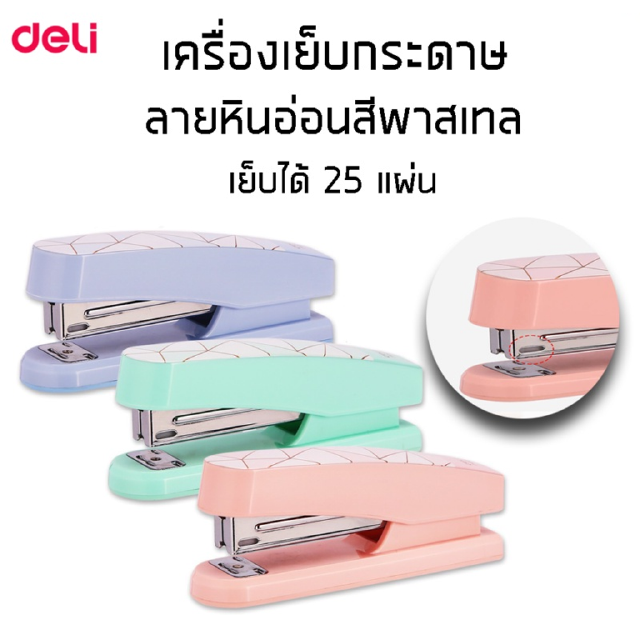 Deli 0402F Stapler เครื่องเย็บกระดาษ ลายหินอ่อนสีพาสเทล