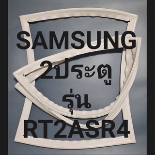 ขอบยางตู้เย็น Samsung 2 ประตูรุ่นRT2ASR4ชัมชุง