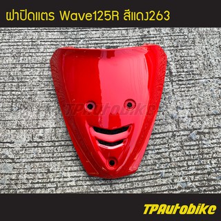 ฝาปิดแตร เวฟ125 Wave125R สีแดง263 แดงสด/เฟรมรถ กรอบรถ ชุดสี แฟริ่งสี