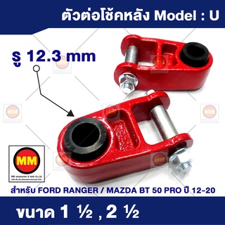 ตัวต่อหูโช็คอัพหลัง สำหรับ Ford Ranger / Mazda BT-50 (2012-2020)