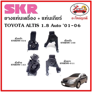 🔥SKR ยางแท่นเครื่อง แท่นเกียร์ TOYOTA ALTIS 1.8 cc. A/T อัลติส หน้าหมู เครื่อง 1.8 เกียร์ออโต้ ปี 01-06